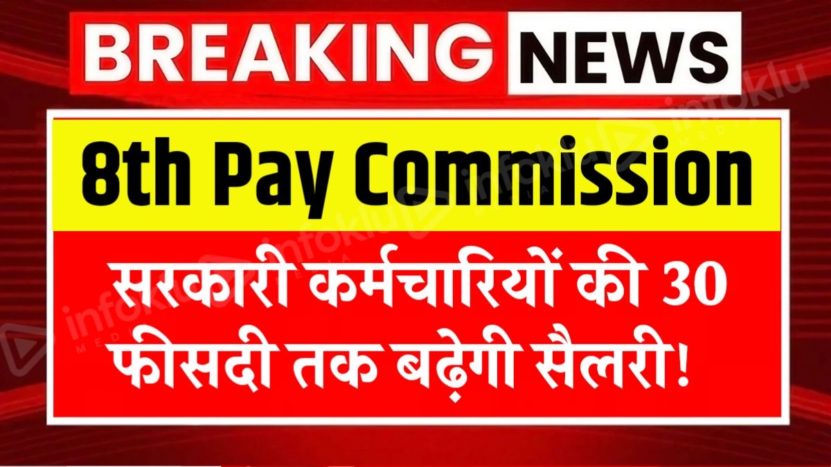 8th Pay Commission