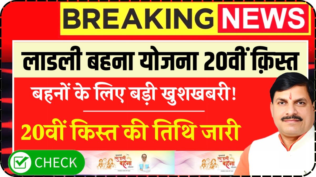 Ladli Behna Yojana 20th Installment